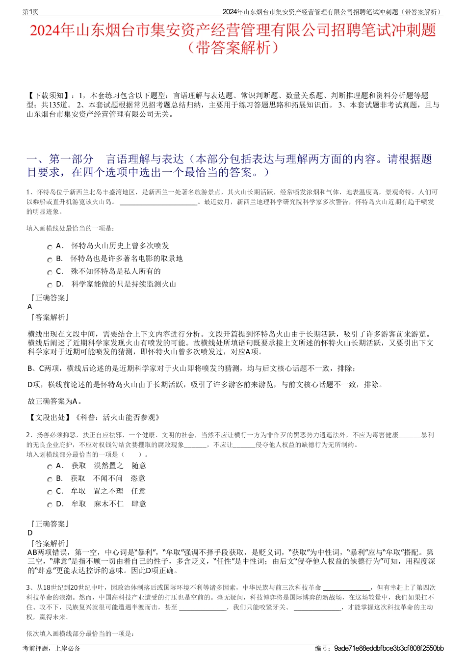 2024年山东烟台市集安资产经营管理有限公司招聘笔试冲刺题（带答案解析）_第1页