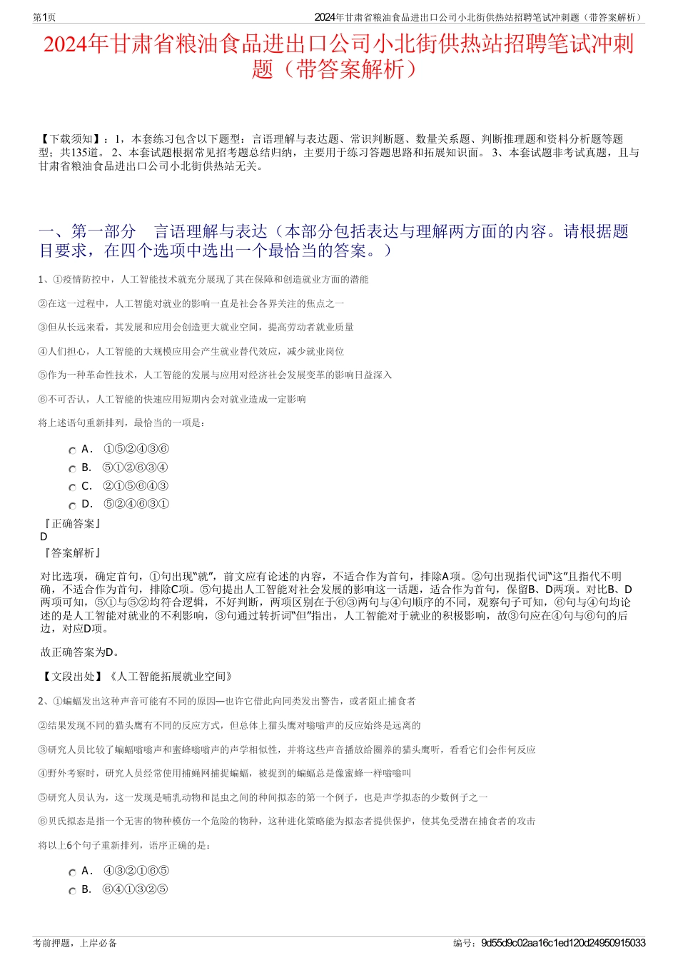 2024年甘肃省粮油食品进出口公司小北街供热站招聘笔试冲刺题（带答案解析）_第1页