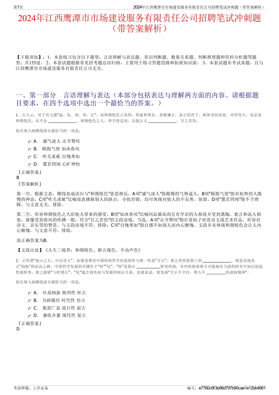 2024年江西鹰潭市市场建设服务有限责任公司招聘笔试冲刺题（带答案解析）_第1页