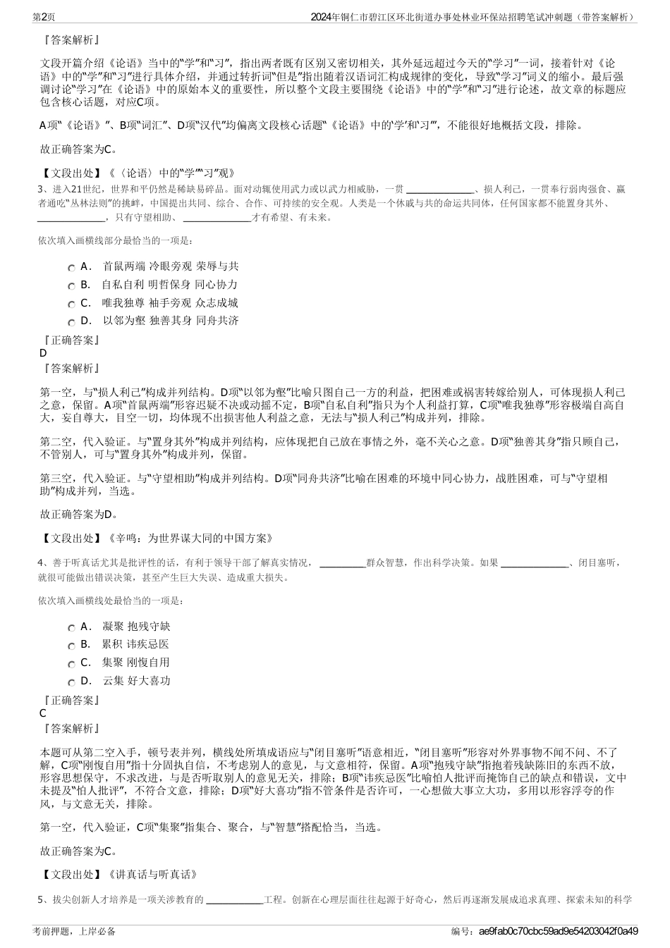 2024年铜仁市碧江区环北街道办事处林业环保站招聘笔试冲刺题（带答案解析）_第2页