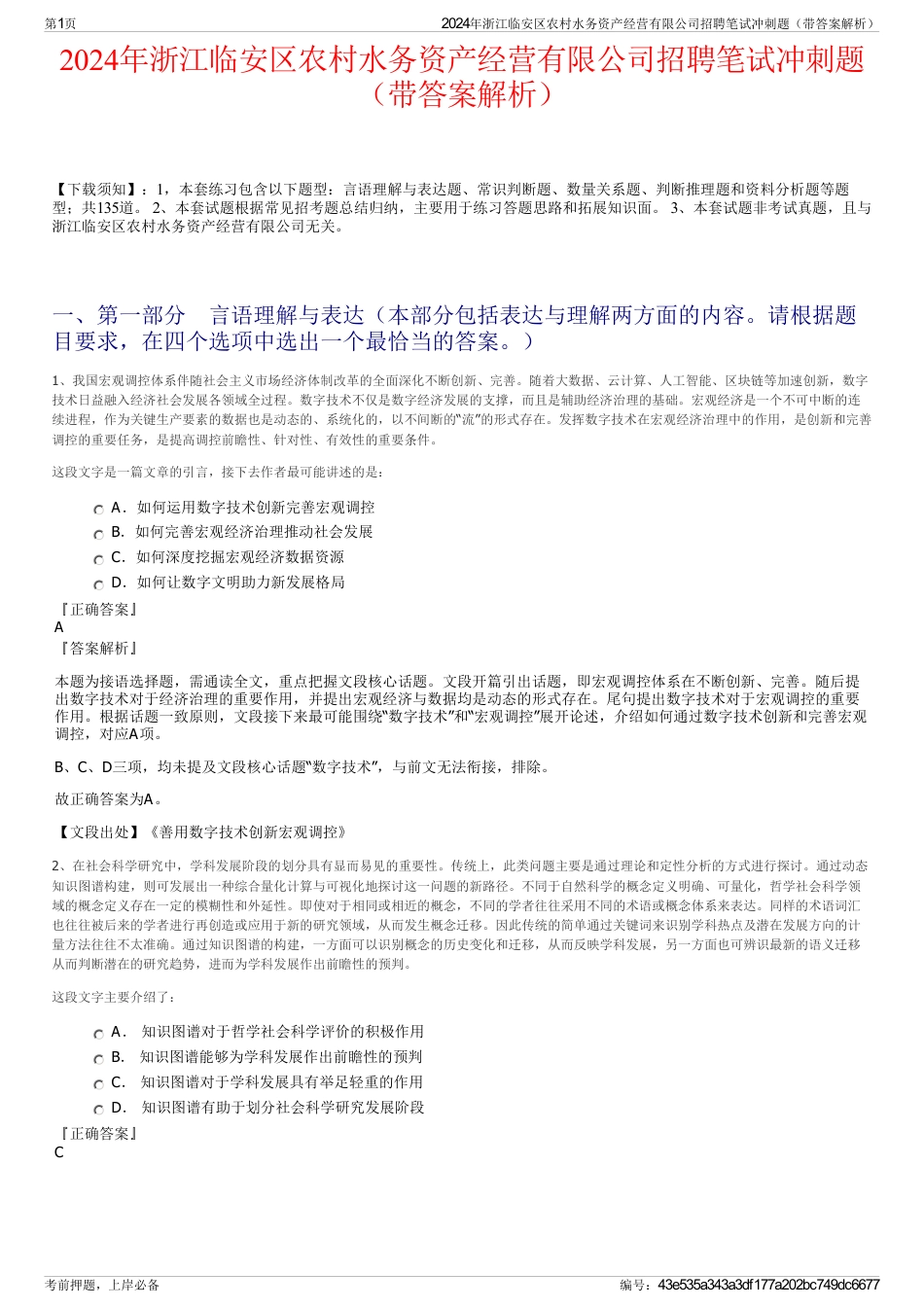 2024年浙江临安区农村水务资产经营有限公司招聘笔试冲刺题（带答案解析）_第1页