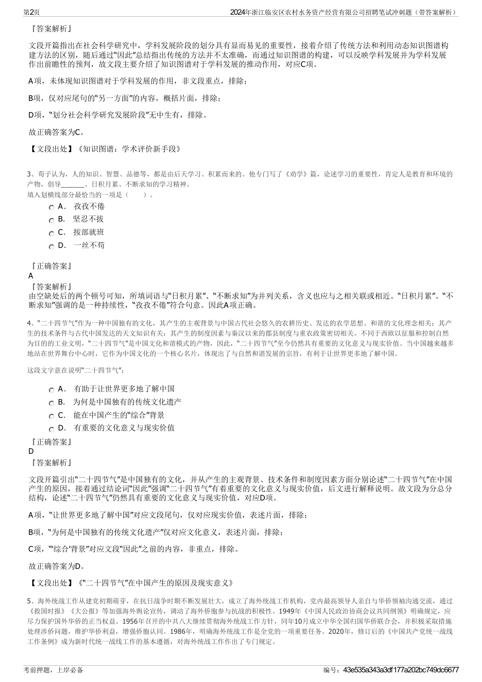 2024年浙江临安区农村水务资产经营有限公司招聘笔试冲刺题（带答案解析）_第2页