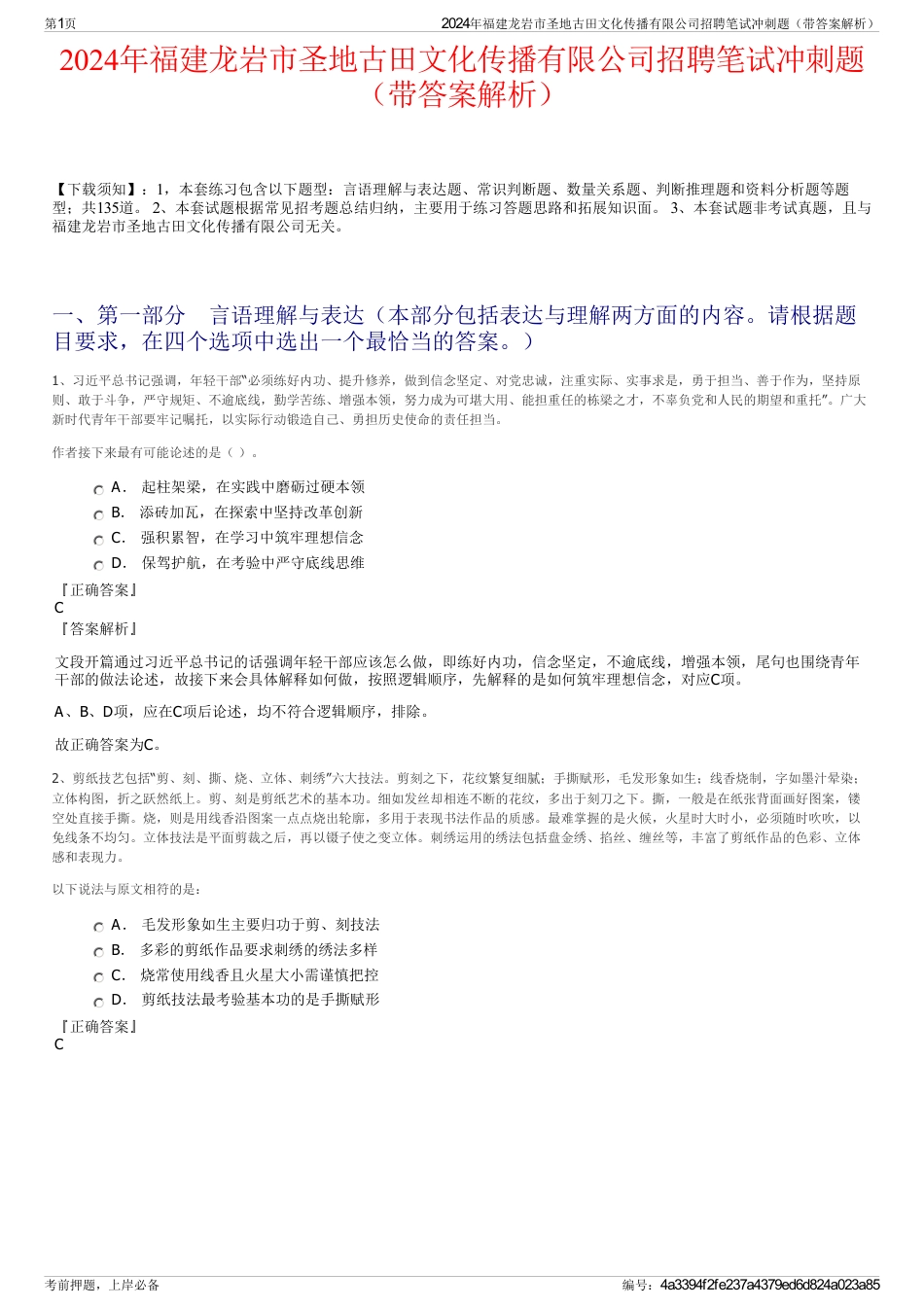 2024年福建龙岩市圣地古田文化传播有限公司招聘笔试冲刺题（带答案解析）_第1页