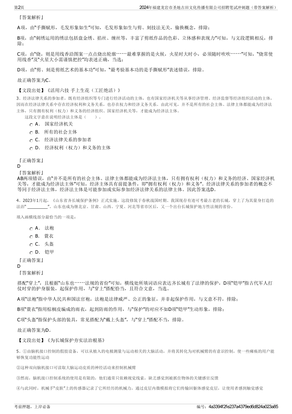 2024年福建龙岩市圣地古田文化传播有限公司招聘笔试冲刺题（带答案解析）_第2页