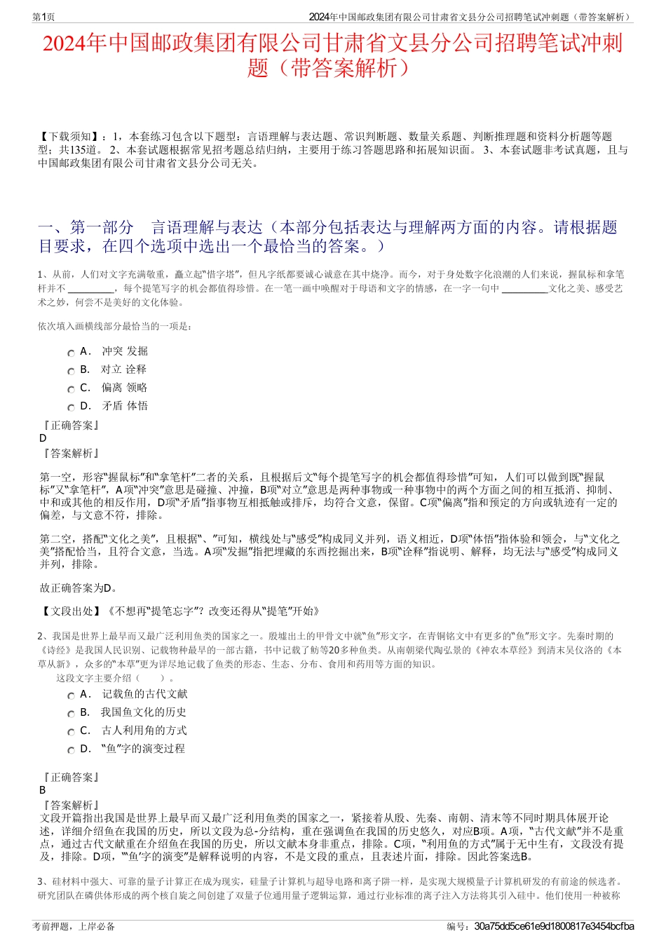 2024年中国邮政集团有限公司甘肃省文县分公司招聘笔试冲刺题（带答案解析）_第1页