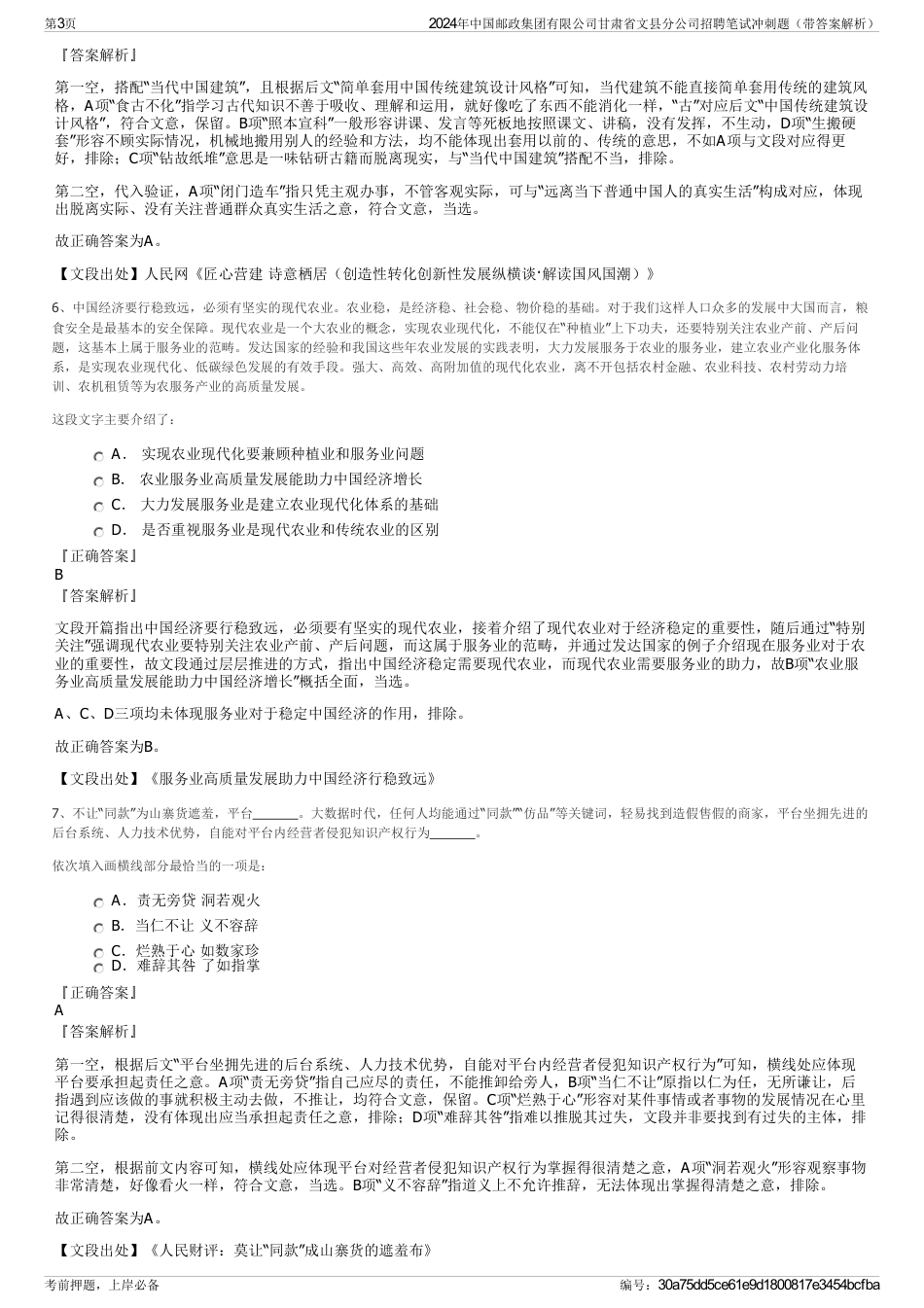 2024年中国邮政集团有限公司甘肃省文县分公司招聘笔试冲刺题（带答案解析）_第3页