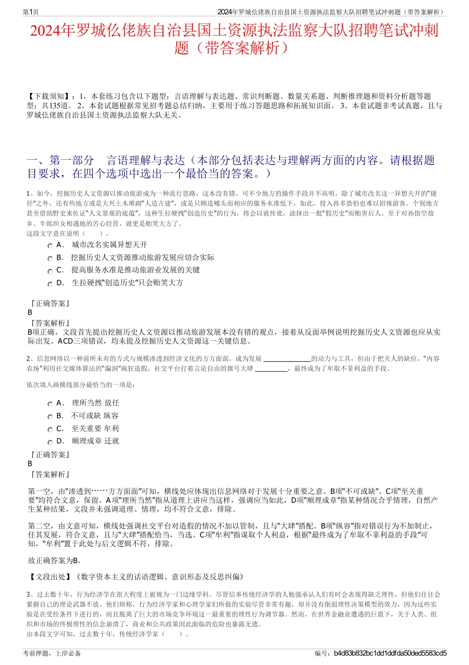 2024年罗城仫佬族自治县国土资源执法监察大队招聘笔试冲刺题（带答案解析）_第1页