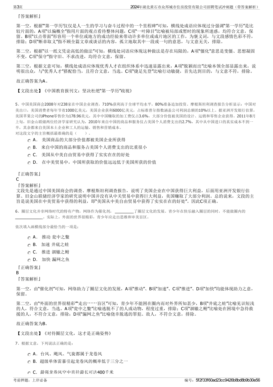 2024年湖北黄石市众邦城市住房投资有限公司招聘笔试冲刺题（带答案解析）_第3页