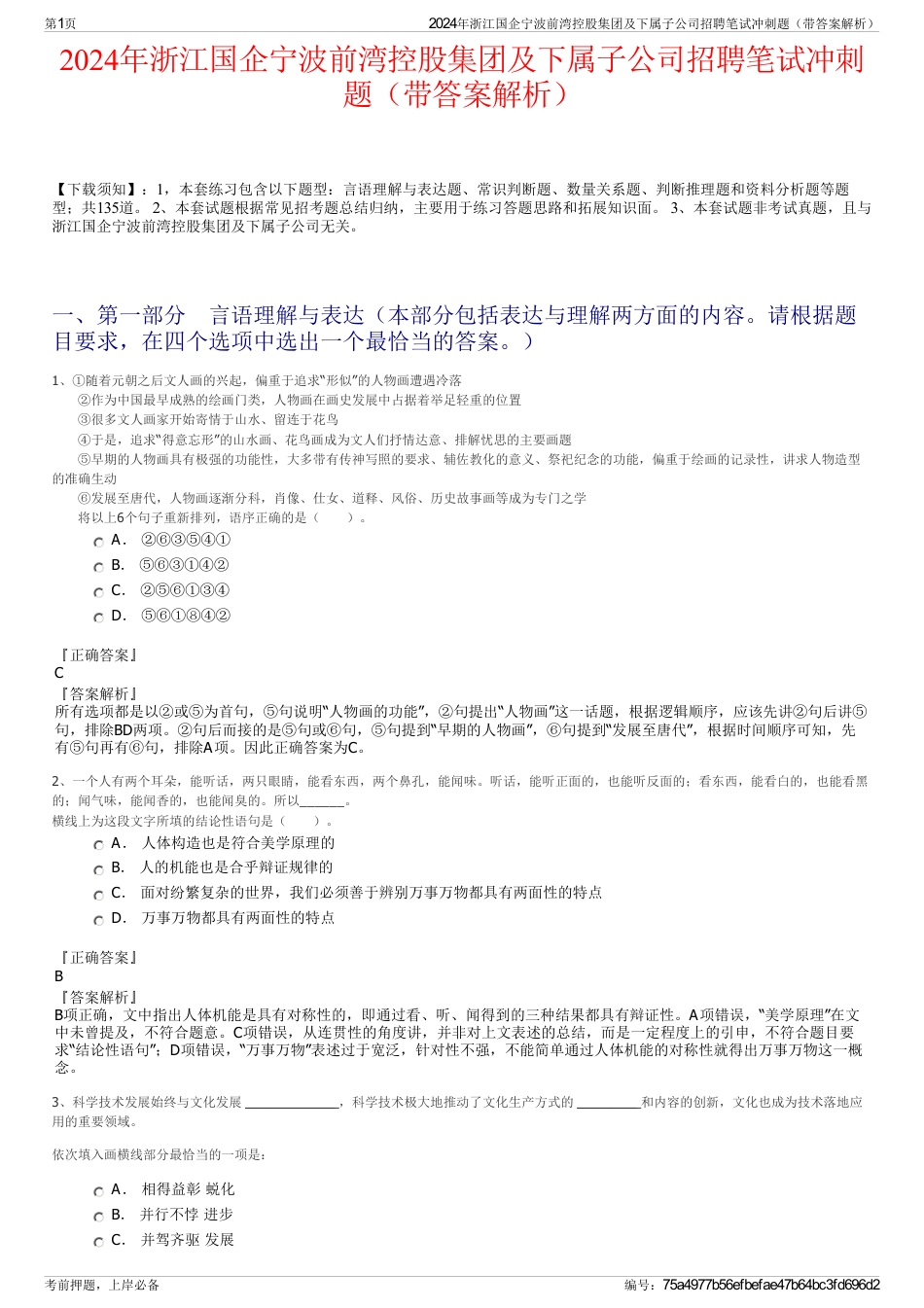 2024年浙江国企宁波前湾控股集团及下属子公司招聘笔试冲刺题（带答案解析）_第1页