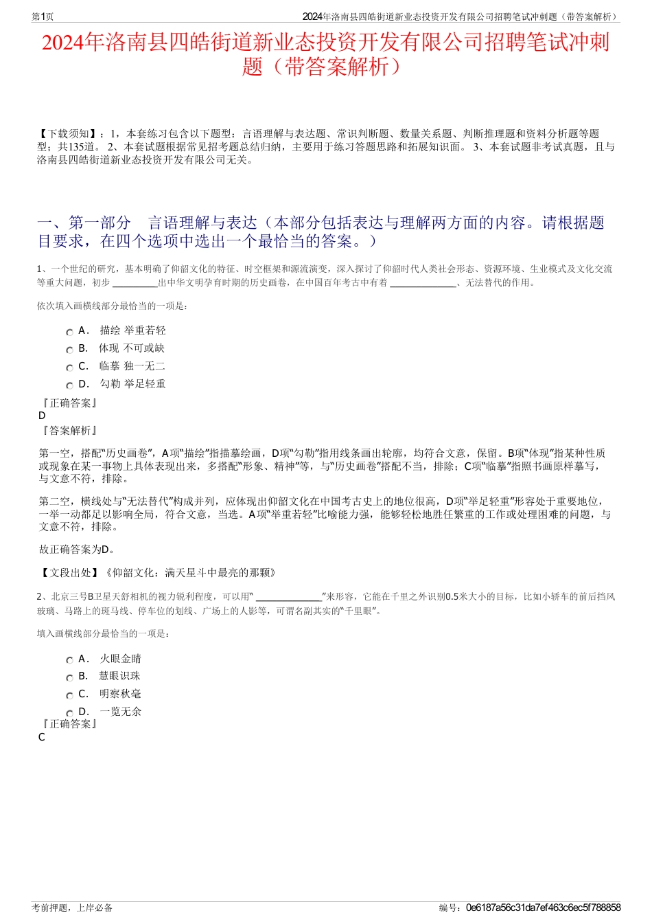 2024年洛南县四皓街道新业态投资开发有限公司招聘笔试冲刺题（带答案解析）_第1页