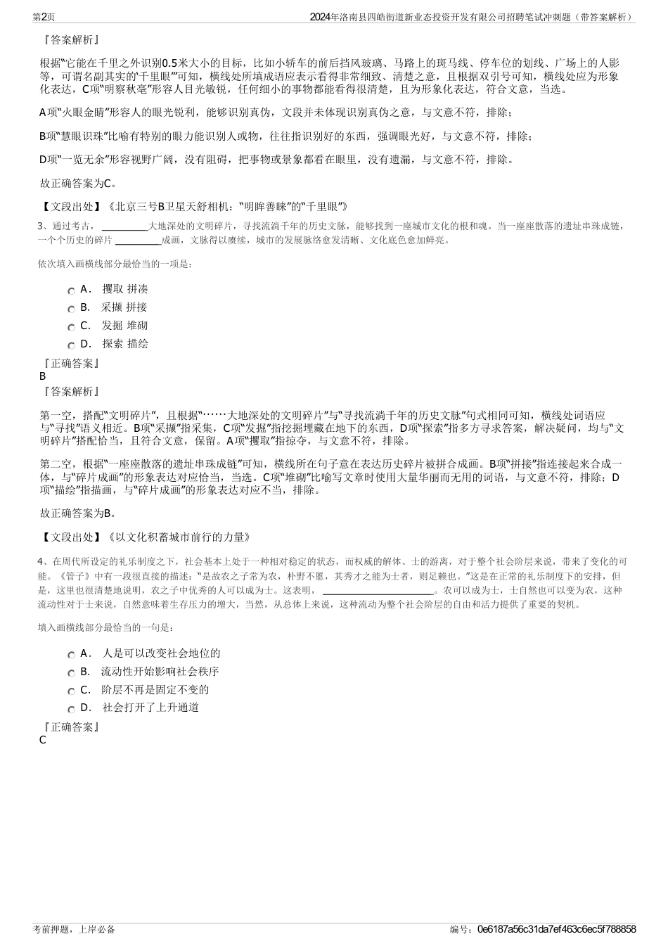 2024年洛南县四皓街道新业态投资开发有限公司招聘笔试冲刺题（带答案解析）_第2页