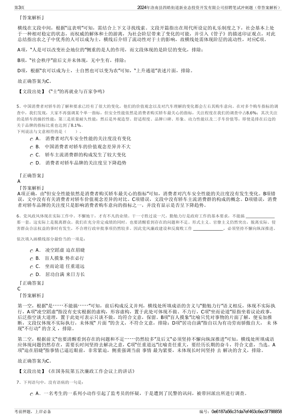 2024年洛南县四皓街道新业态投资开发有限公司招聘笔试冲刺题（带答案解析）_第3页