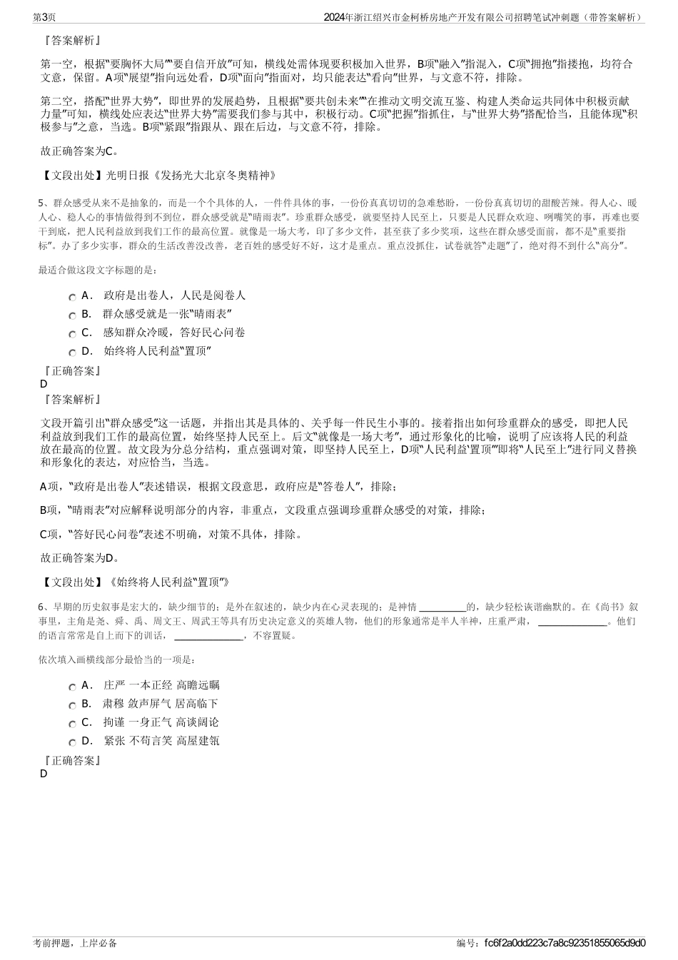 2024年浙江绍兴市金柯桥房地产开发有限公司招聘笔试冲刺题（带答案解析）_第3页