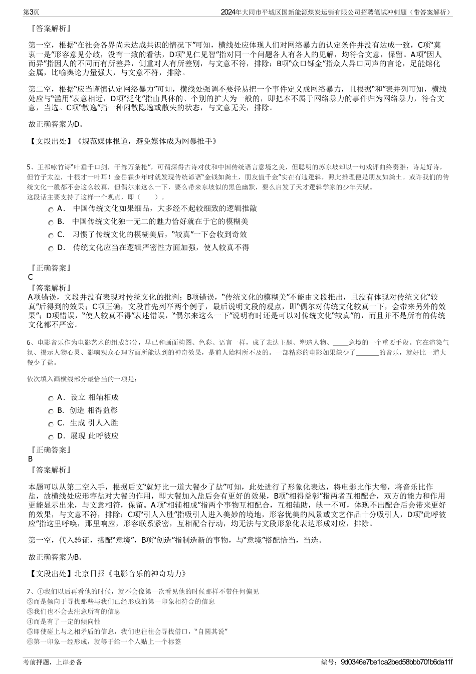 2024年大同市平城区国新能源煤炭运销有限公司招聘笔试冲刺题（带答案解析）_第3页