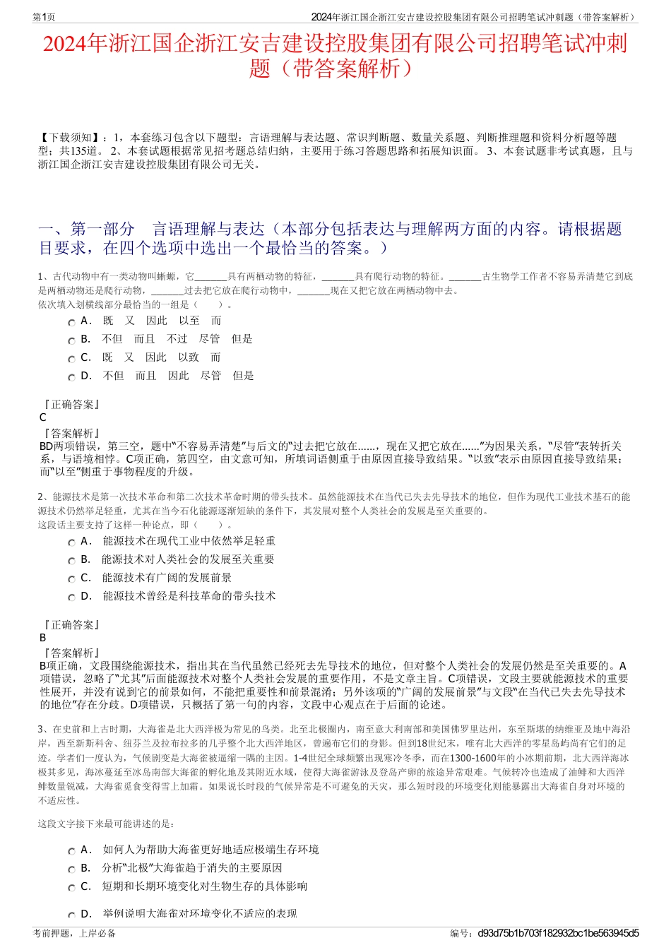 2024年浙江国企浙江安吉建设控股集团有限公司招聘笔试冲刺题（带答案解析）_第1页