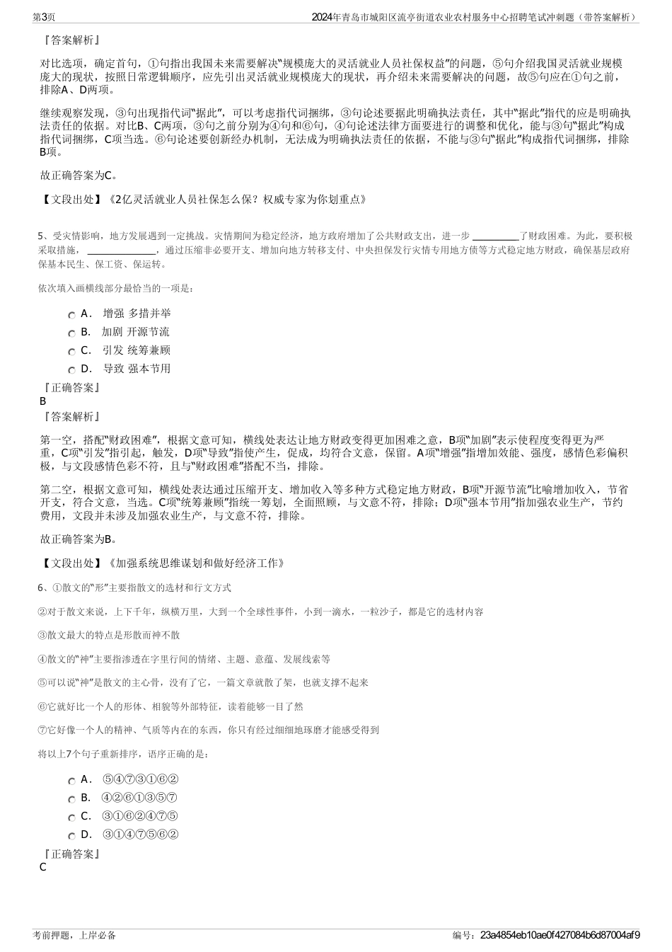 2024年青岛市城阳区流亭街道农业农村服务中心招聘笔试冲刺题（带答案解析）_第3页