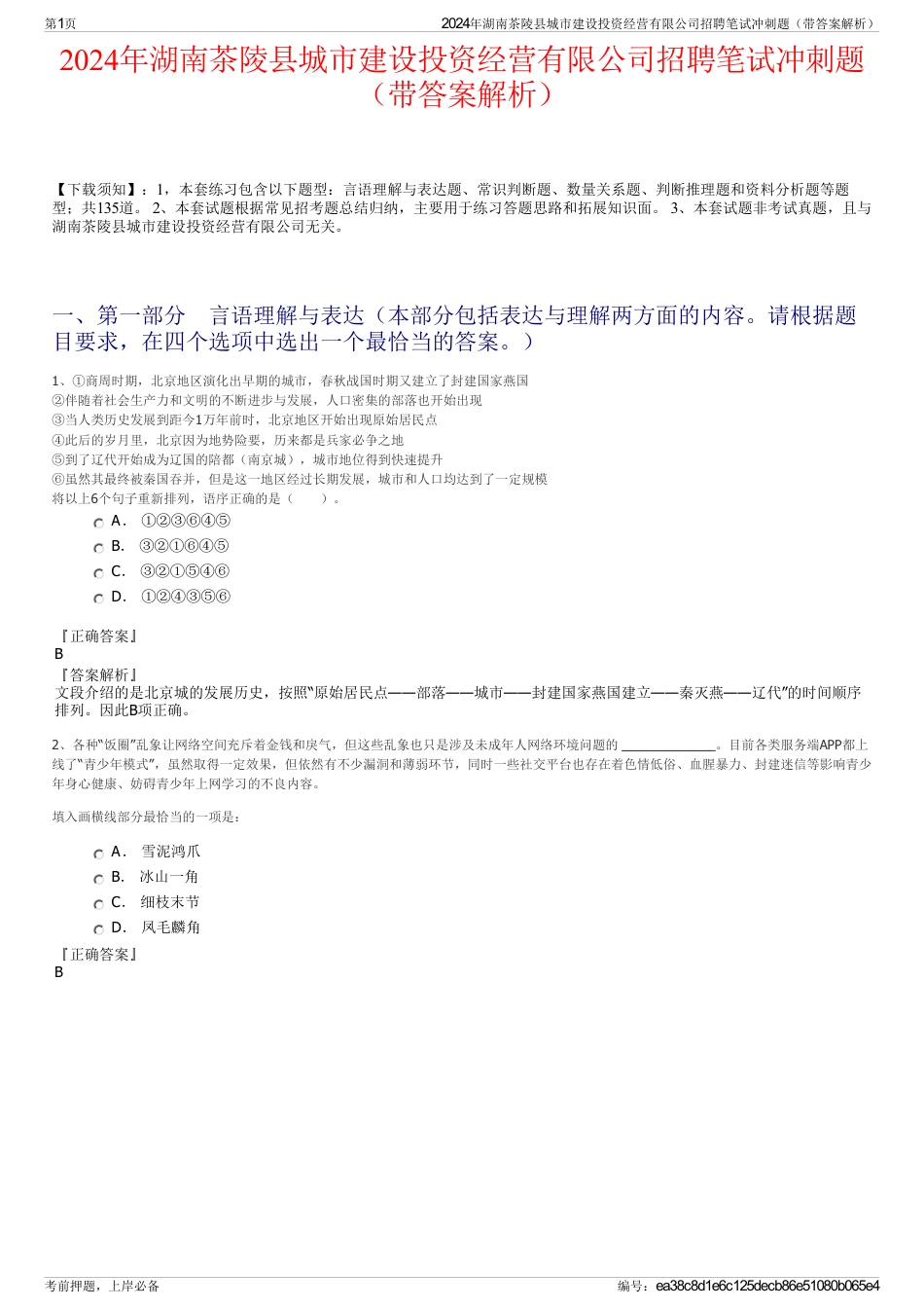 2024年湖南茶陵县城市建设投资经营有限公司招聘笔试冲刺题（带答案解析）_第1页