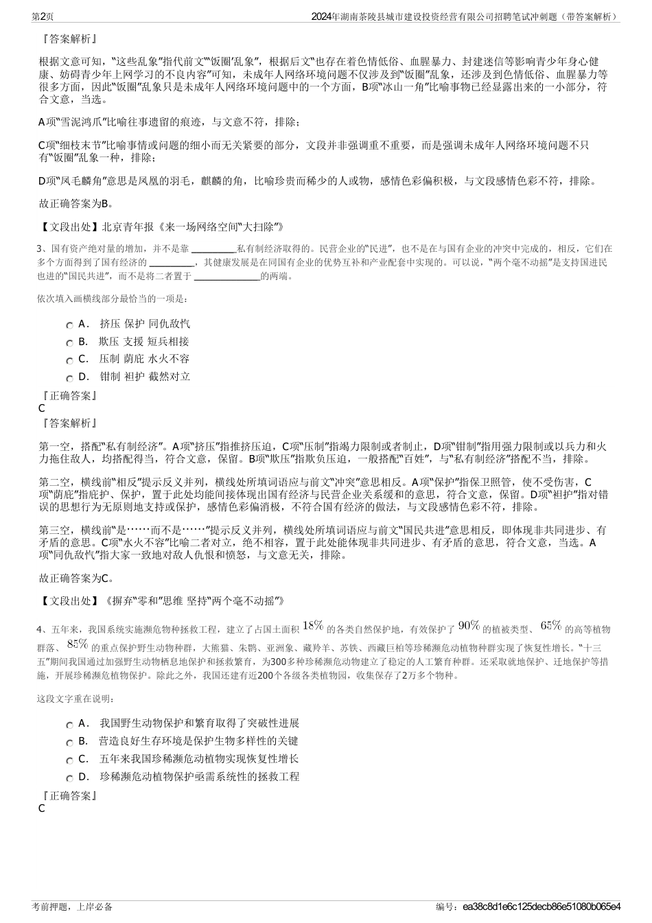 2024年湖南茶陵县城市建设投资经营有限公司招聘笔试冲刺题（带答案解析）_第2页