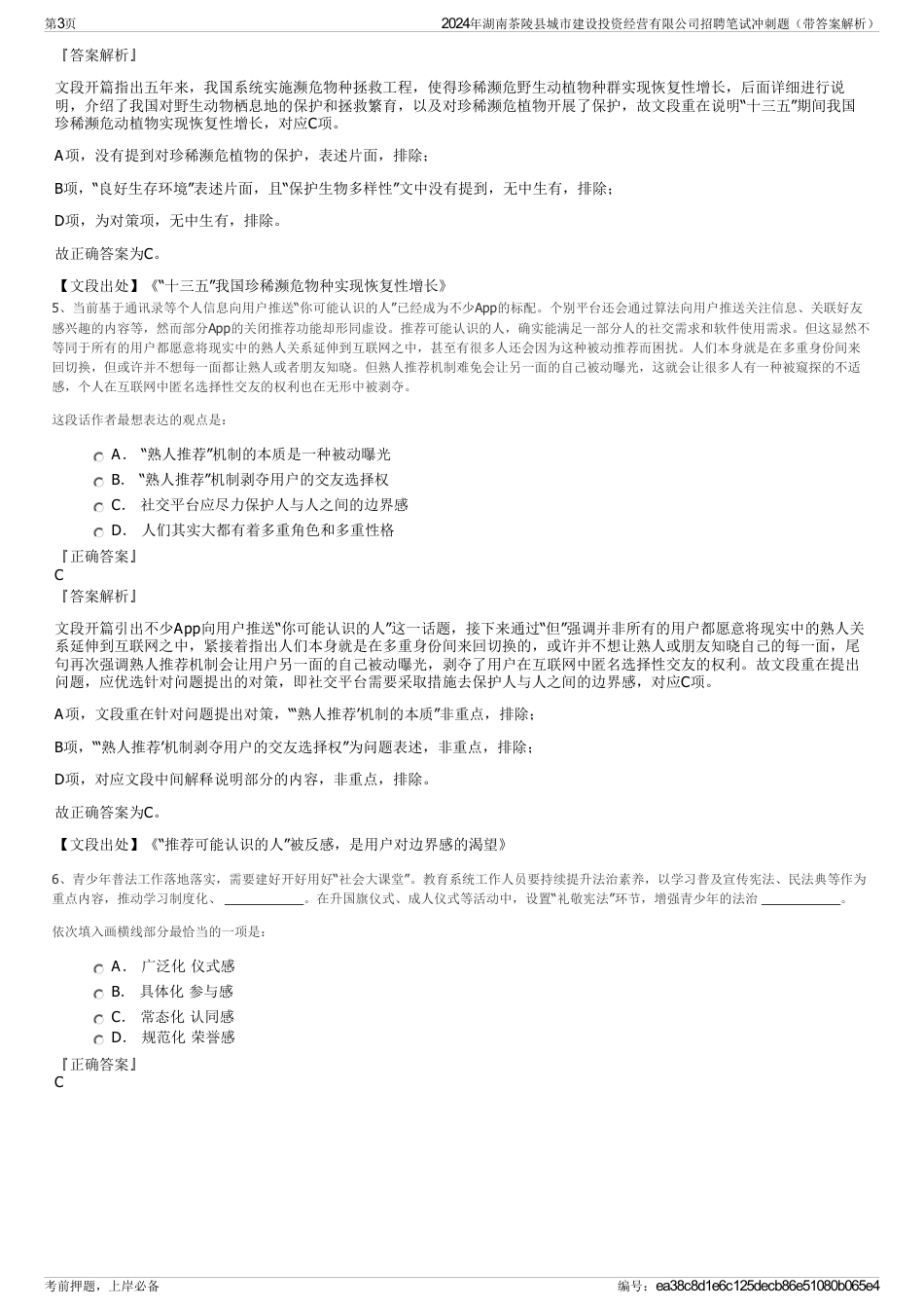 2024年湖南茶陵县城市建设投资经营有限公司招聘笔试冲刺题（带答案解析）_第3页