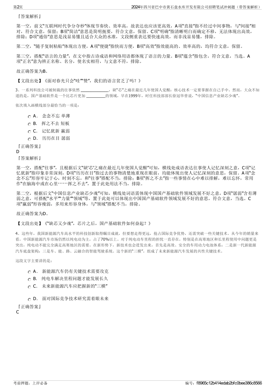 2024年四川省巴中市黄石盘水库开发有限公司招聘笔试冲刺题（带答案解析）_第2页