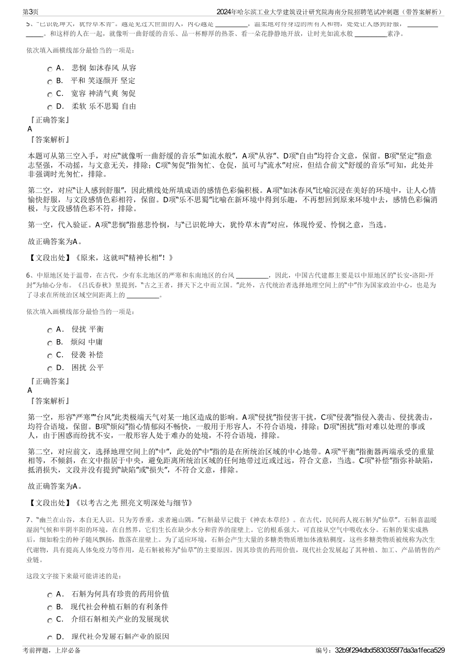 2024年哈尔滨工业大学建筑设计研究院海南分院招聘笔试冲刺题（带答案解析）_第3页