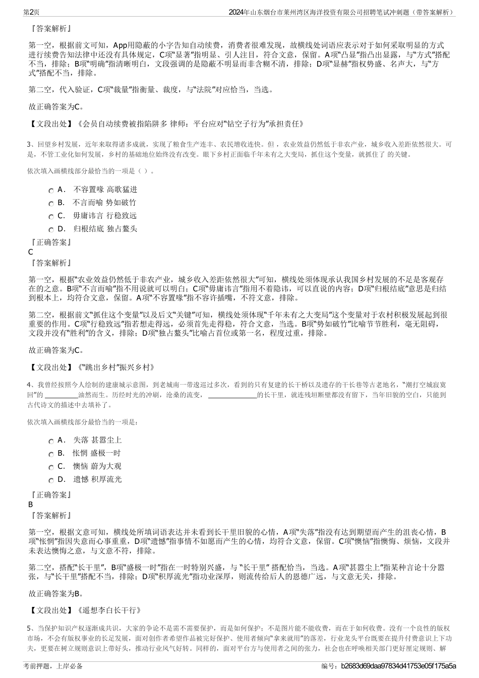 2024年山东烟台市莱州湾区海洋投资有限公司招聘笔试冲刺题（带答案解析）_第2页