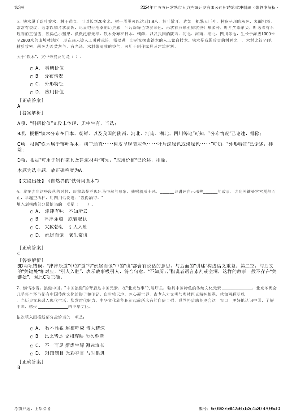 2024年江苏苏州常熟市人力资源开发有限公司招聘笔试冲刺题（带答案解析）_第3页