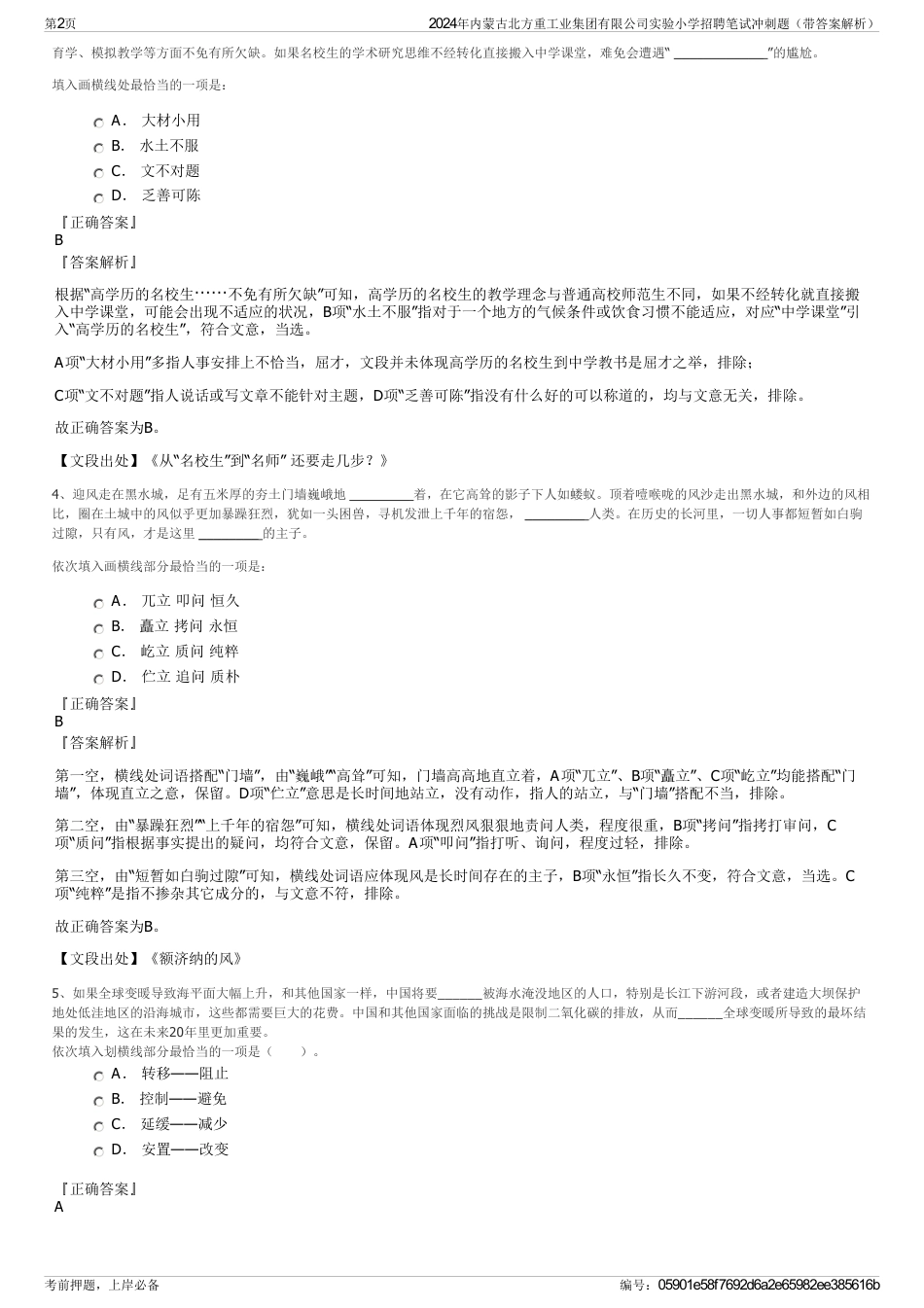 2024年内蒙古北方重工业集团有限公司实验小学招聘笔试冲刺题（带答案解析）_第2页