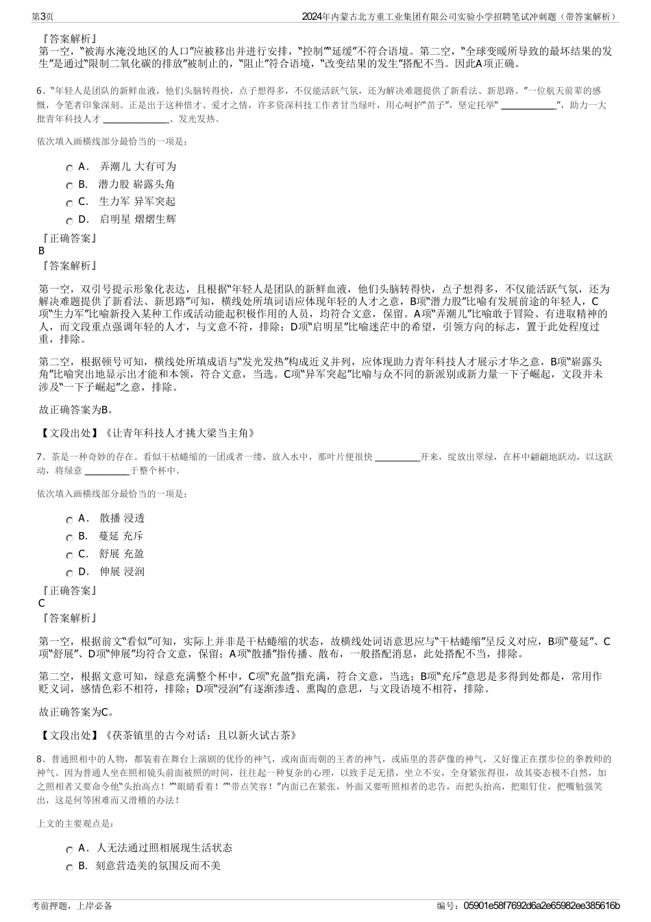 2024年内蒙古北方重工业集团有限公司实验小学招聘笔试冲刺题（带答案解析）_第3页