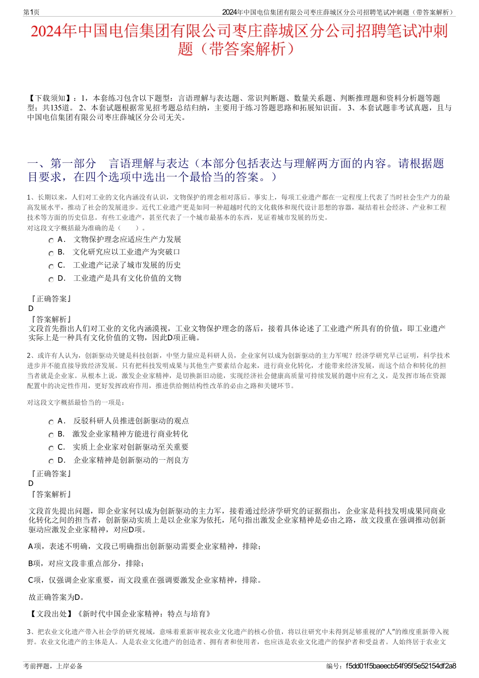 2024年中国电信集团有限公司枣庄薛城区分公司招聘笔试冲刺题（带答案解析）_第1页