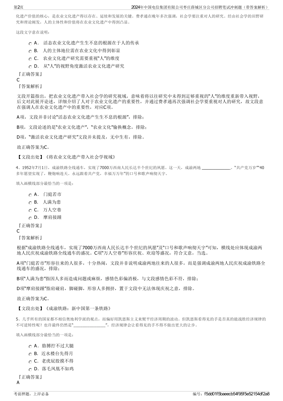 2024年中国电信集团有限公司枣庄薛城区分公司招聘笔试冲刺题（带答案解析）_第2页