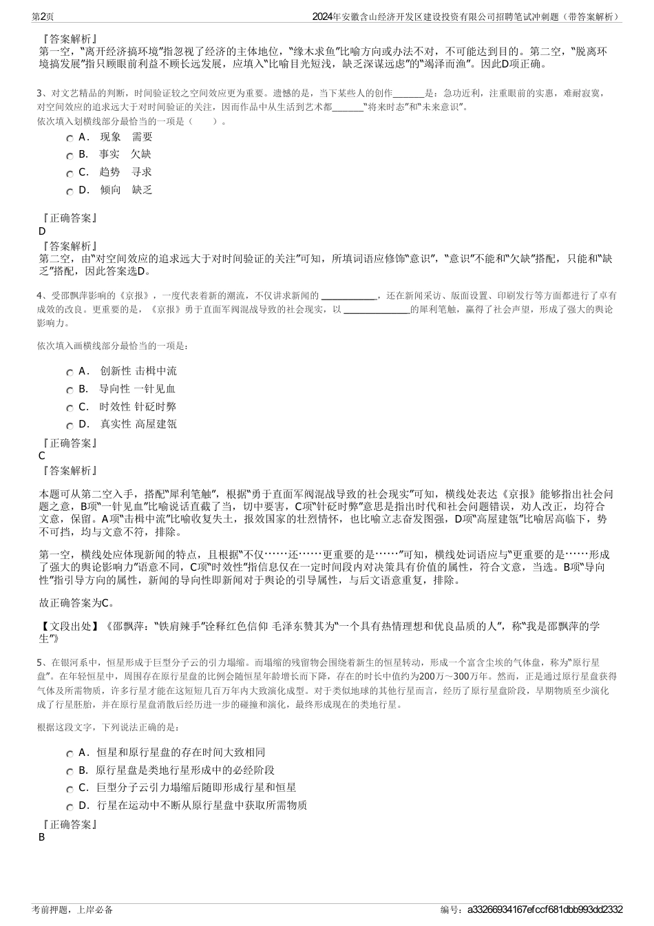 2024年安徽含山经济开发区建设投资有限公司招聘笔试冲刺题（带答案解析）_第2页