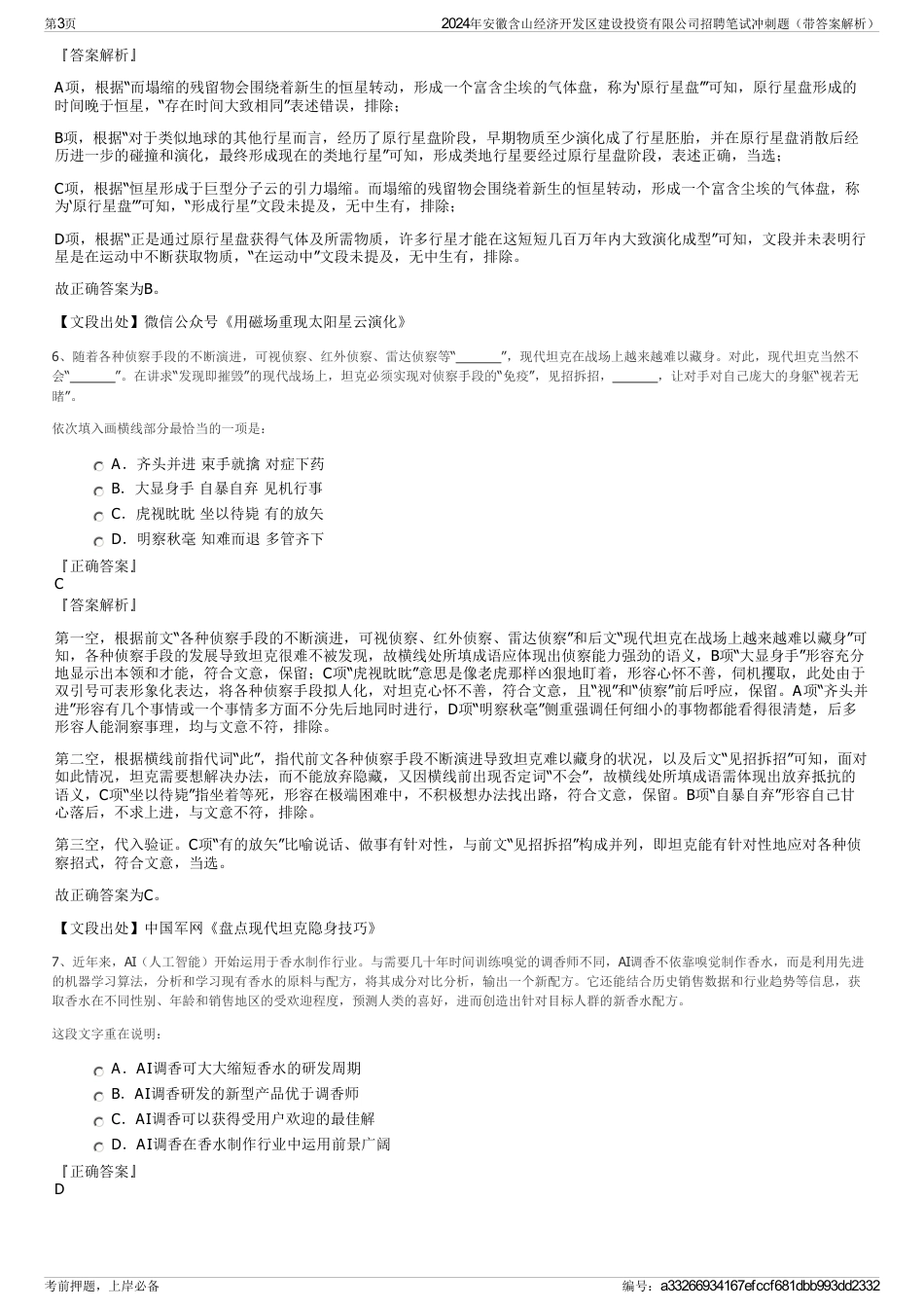 2024年安徽含山经济开发区建设投资有限公司招聘笔试冲刺题（带答案解析）_第3页