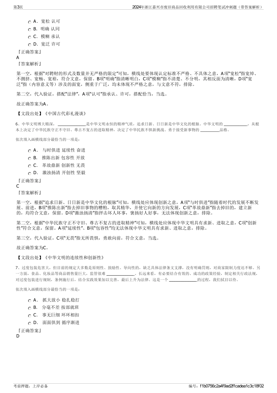 2024年浙江嘉兴市废旧商品回收利用有限公司招聘笔试冲刺题（带答案解析）_第3页