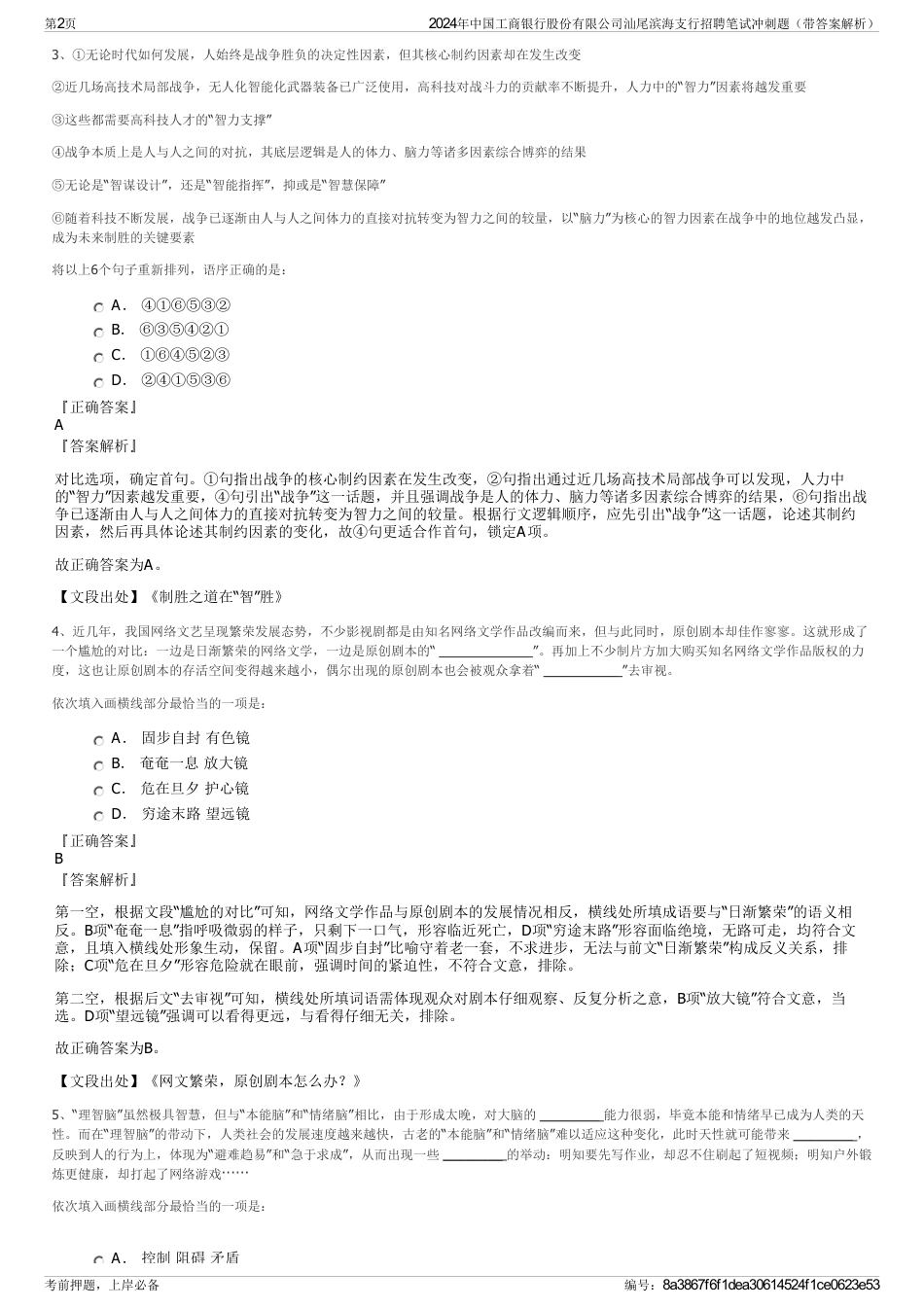 2024年中国工商银行股份有限公司汕尾滨海支行招聘笔试冲刺题（带答案解析）_第2页