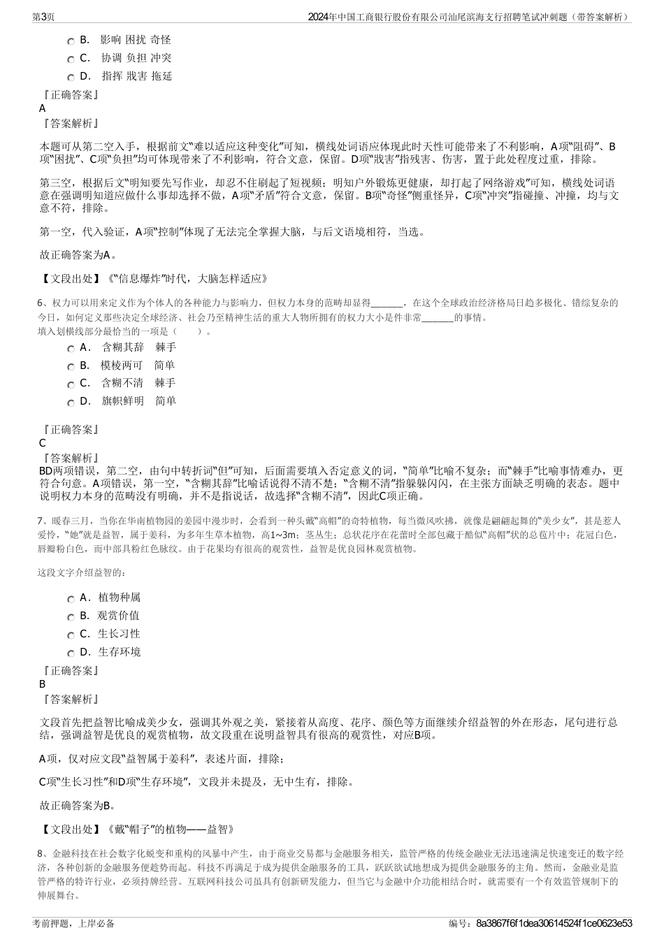 2024年中国工商银行股份有限公司汕尾滨海支行招聘笔试冲刺题（带答案解析）_第3页