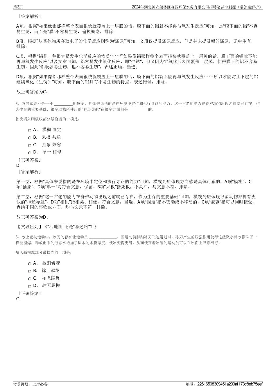 2024年湖北神农架林区森源环保水务有限公司招聘笔试冲刺题（带答案解析）_第3页