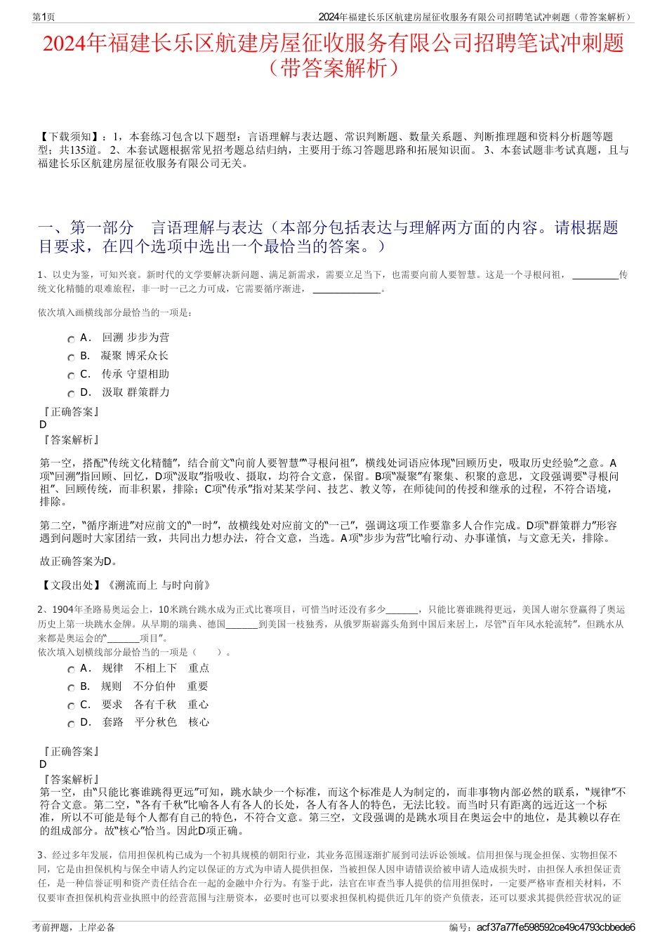 2024年福建长乐区航建房屋征收服务有限公司招聘笔试冲刺题（带答案解析）_第1页