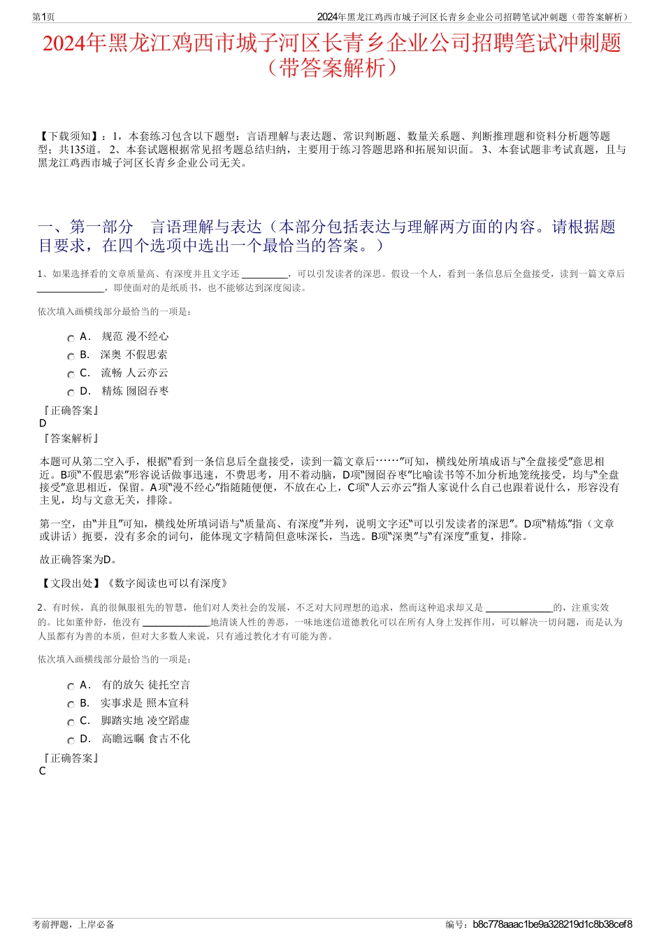 2024年黑龙江鸡西市城子河区长青乡企业公司招聘笔试冲刺题（带答案解析）_第1页