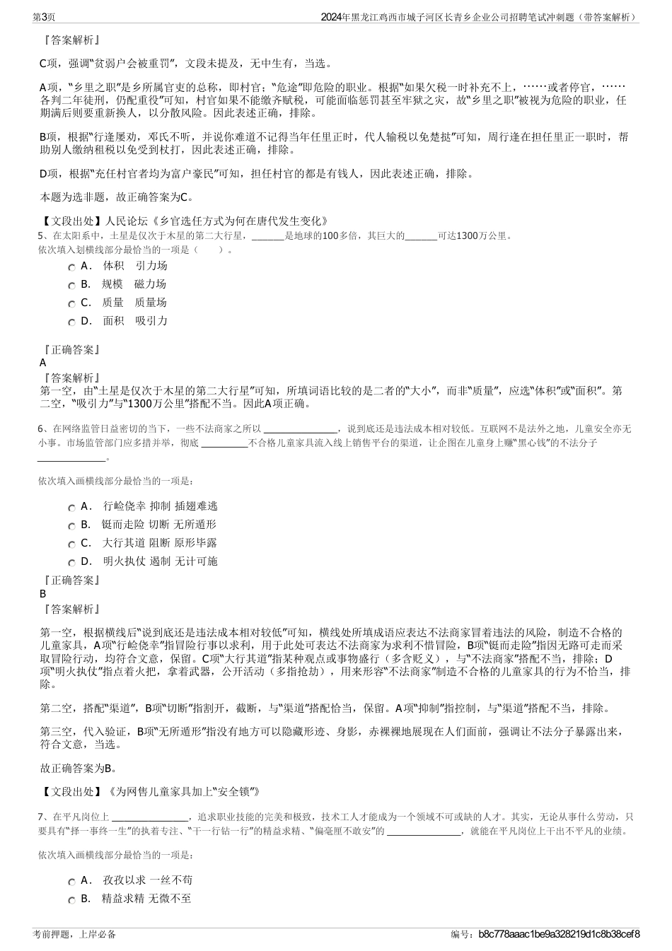 2024年黑龙江鸡西市城子河区长青乡企业公司招聘笔试冲刺题（带答案解析）_第3页