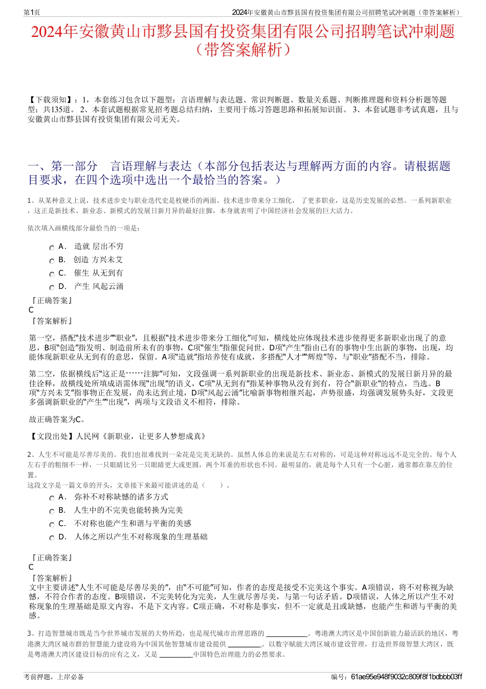 2024年安徽黄山市黟县国有投资集团有限公司招聘笔试冲刺题（带答案解析）_第1页