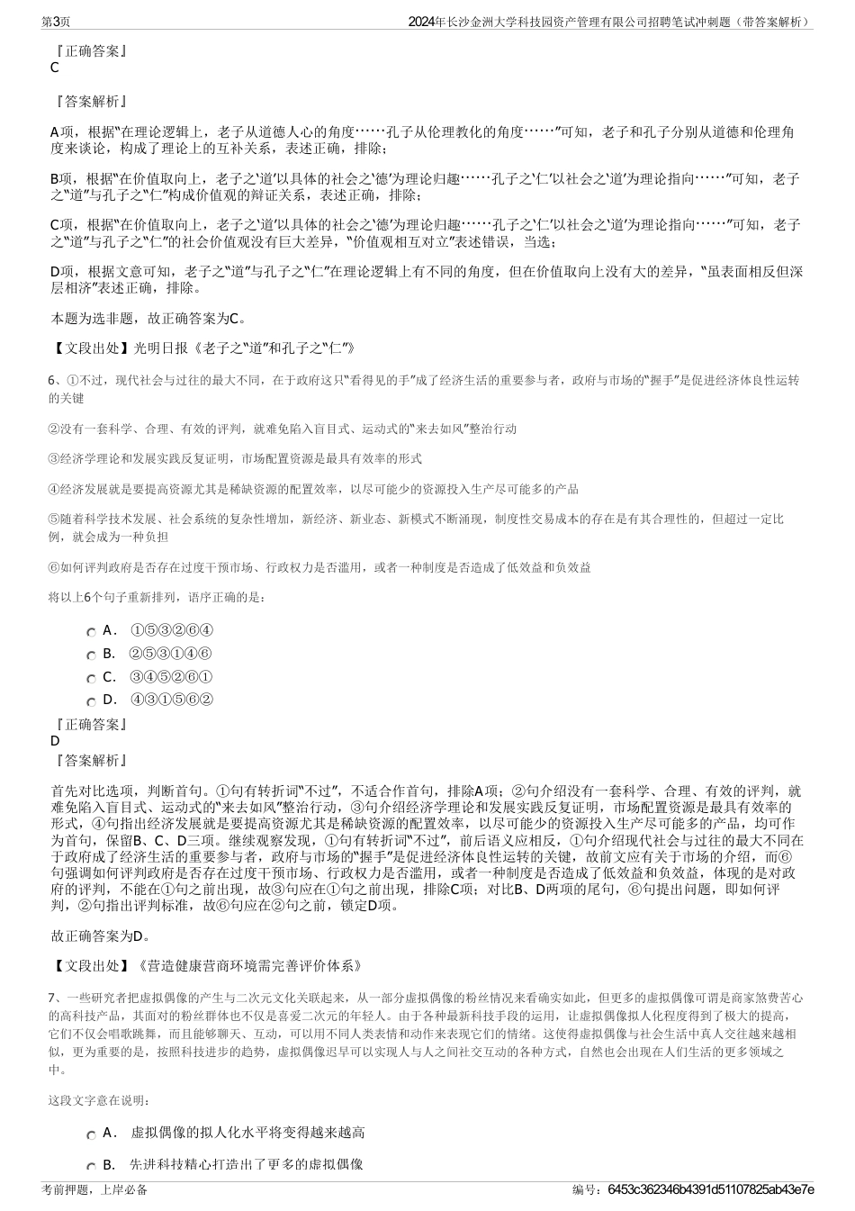 2024年长沙金洲大学科技园资产管理有限公司招聘笔试冲刺题（带答案解析）_第3页