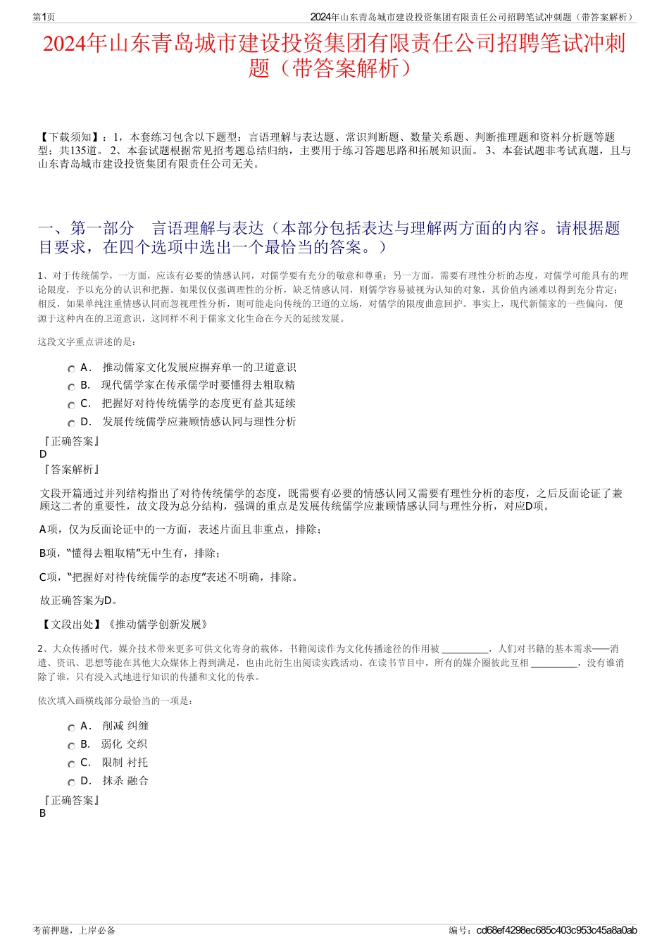 2024年山东青岛城市建设投资集团有限责任公司招聘笔试冲刺题（带答案解析）_第1页
