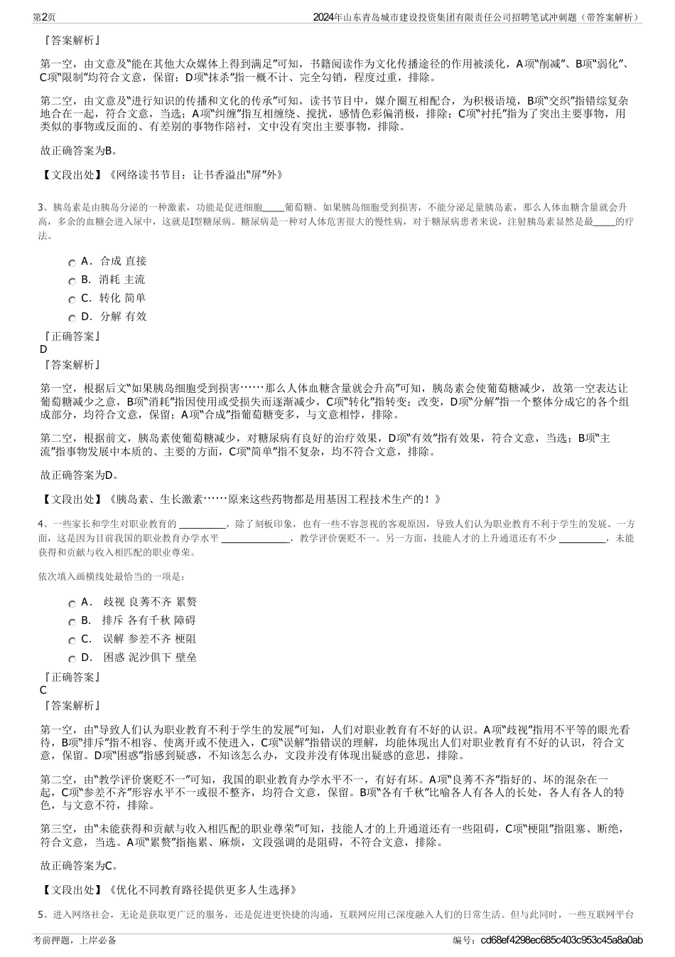 2024年山东青岛城市建设投资集团有限责任公司招聘笔试冲刺题（带答案解析）_第2页
