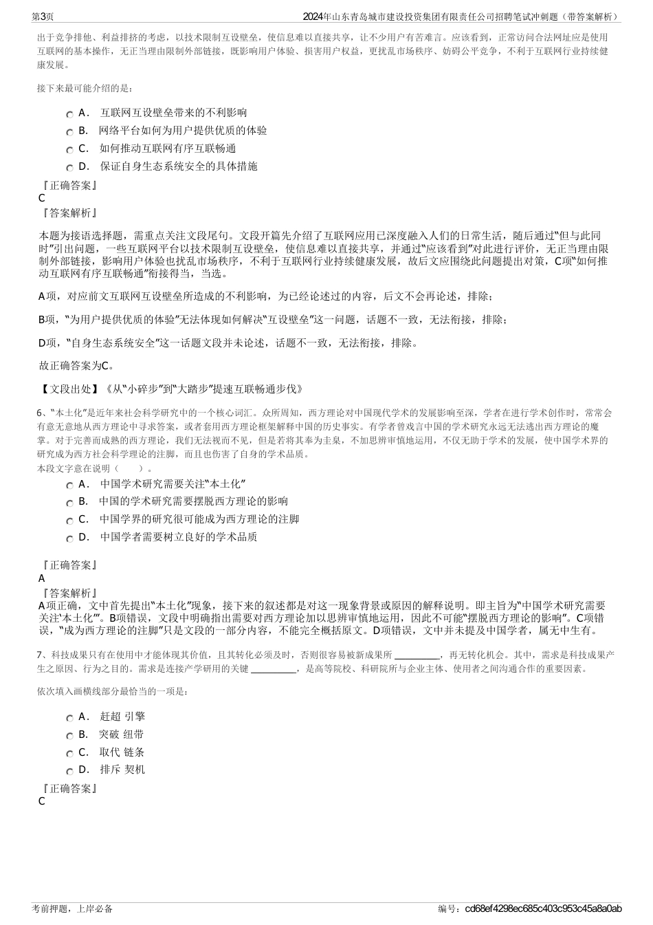 2024年山东青岛城市建设投资集团有限责任公司招聘笔试冲刺题（带答案解析）_第3页