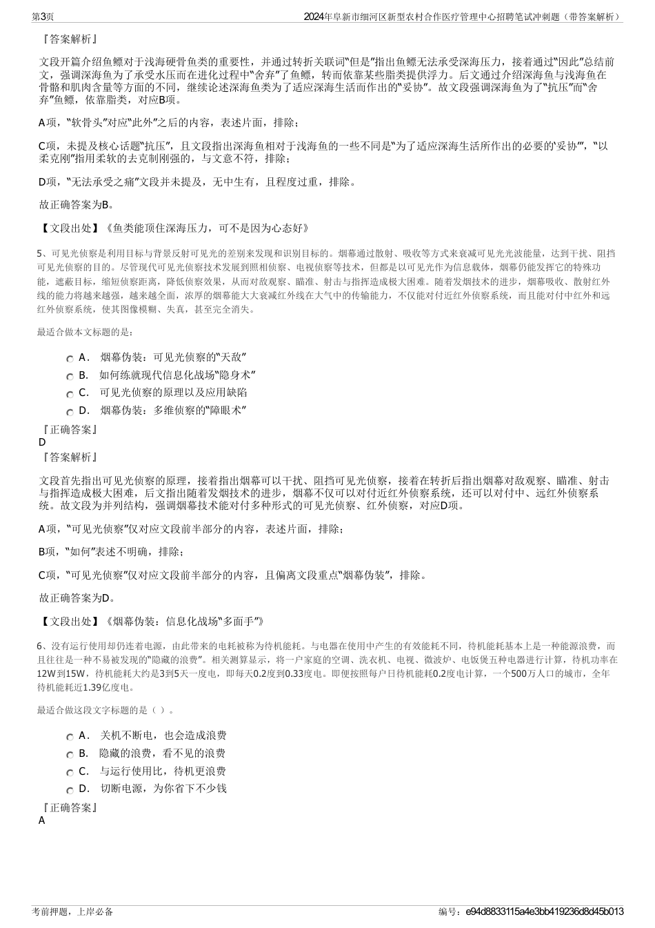 2024年阜新市细河区新型农村合作医疗管理中心招聘笔试冲刺题（带答案解析）_第3页