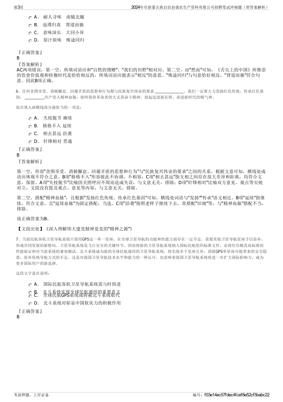 2024年阜新蒙古族自治县强农生产资料有限公司招聘笔试冲刺题（带答案解析）_第3页