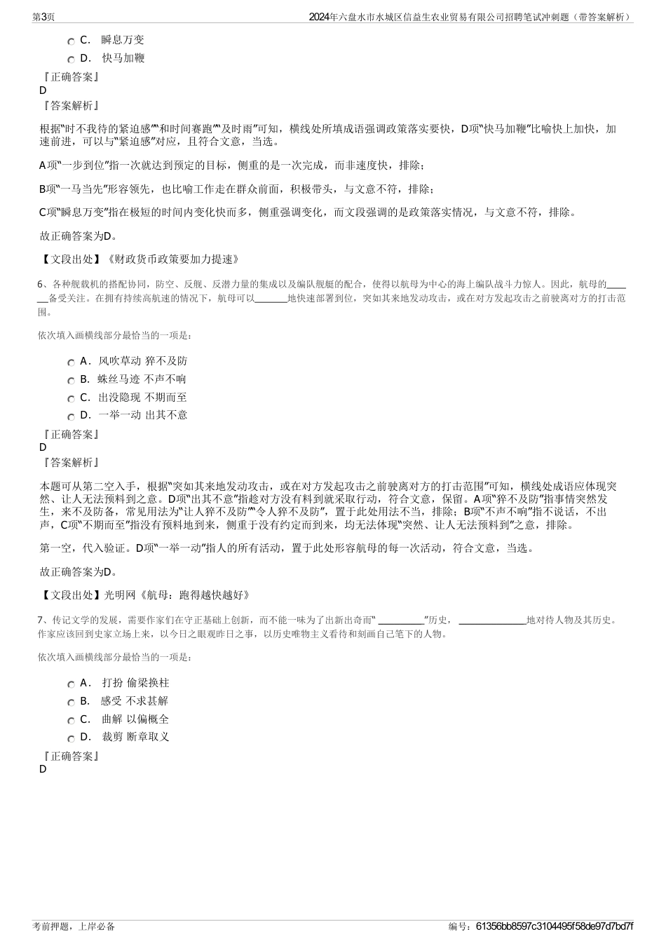 2024年六盘水市水城区信益生农业贸易有限公司招聘笔试冲刺题（带答案解析）_第3页