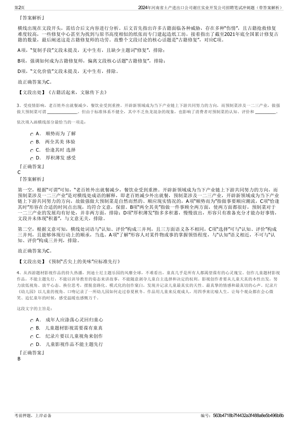 2024年河南省土产进出口公司谢庄实业开发公司招聘笔试冲刺题（带答案解析）_第2页