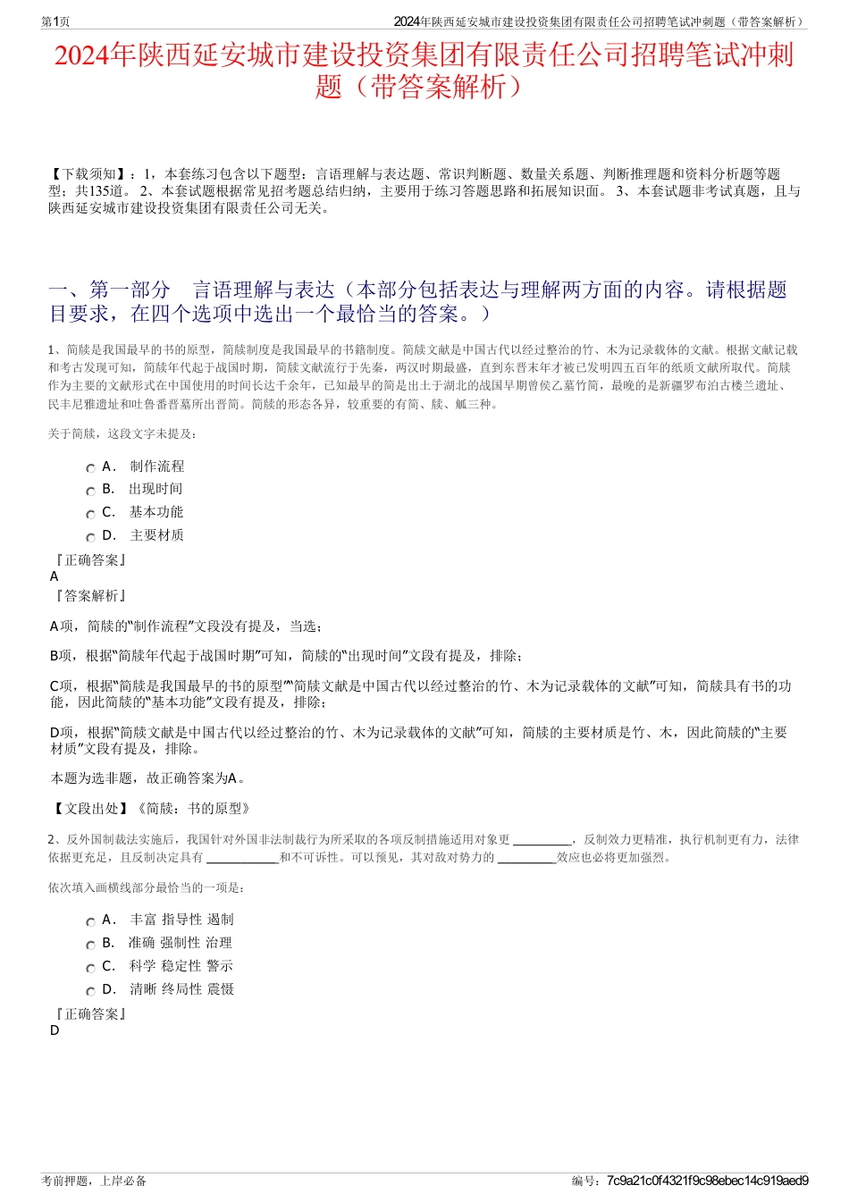 2024年陕西延安城市建设投资集团有限责任公司招聘笔试冲刺题（带答案解析）_第1页